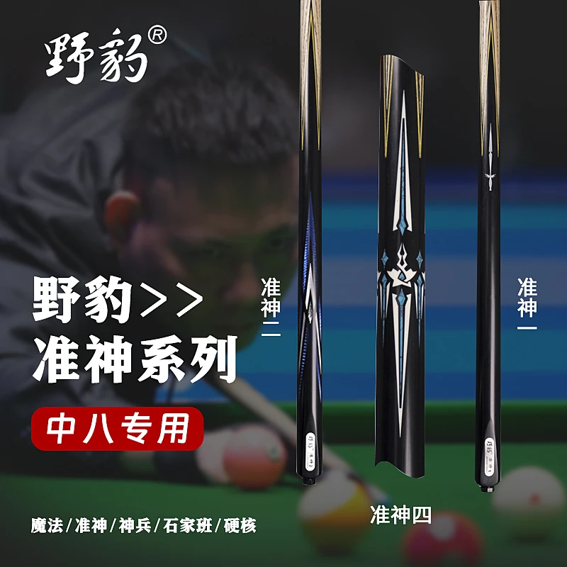 野豹准神1准神2台球杆中式黑八小头桌球杆准神3准神4美式九球杆