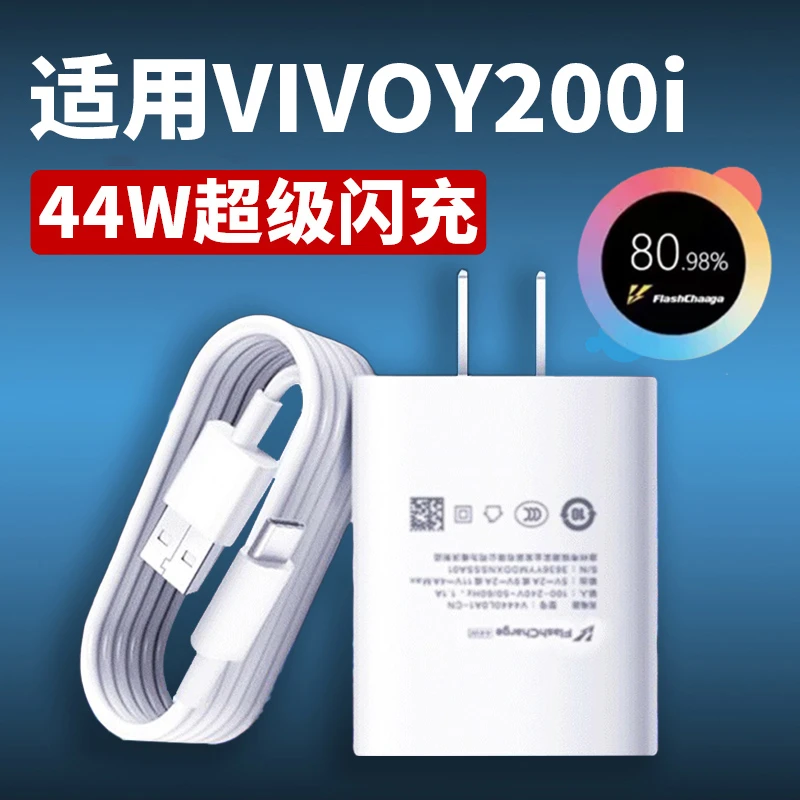 适用vivoY200i原装充电器44W闪充y200i手机充电线VIVOY200I充电