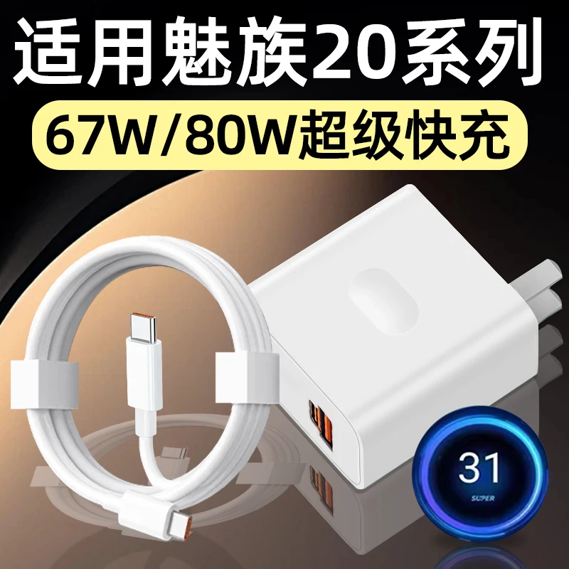适用魅族20充电器原装67W快充魅族20Pro手机充电头80W闪充20infi