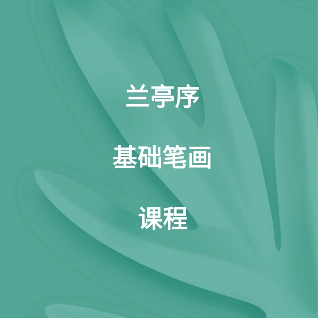 兰亭序 基础笔画课程