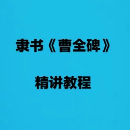 隶书《曹全碑》精讲教程