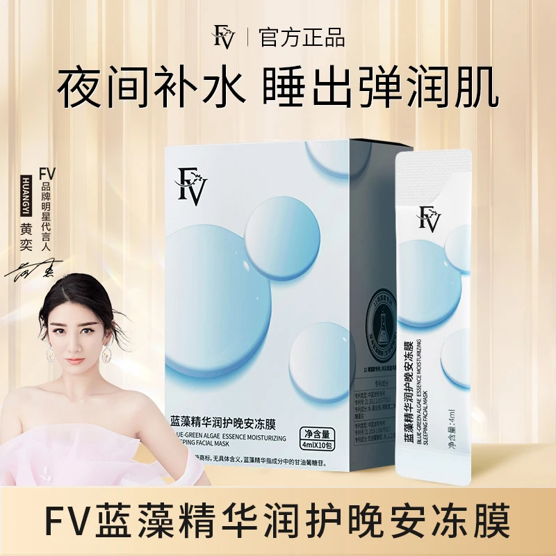 【明星黄奕代言】FV蓝藻精华润护晚安冻膜保湿补水滋养紧致护肤