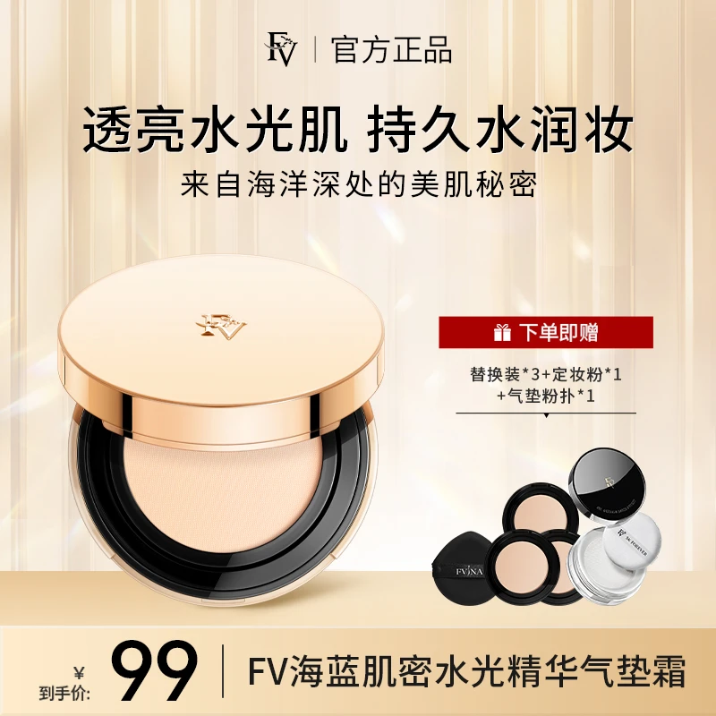 【策哥专属】FV海蓝肌密水光精华气垫霜
