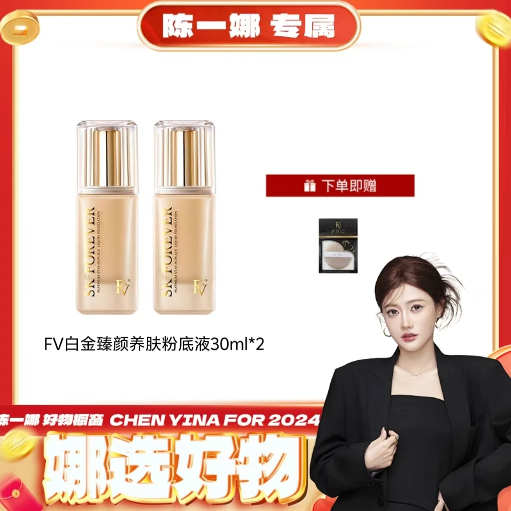 【娜娜专属】FV白金宝石养肤粉底液