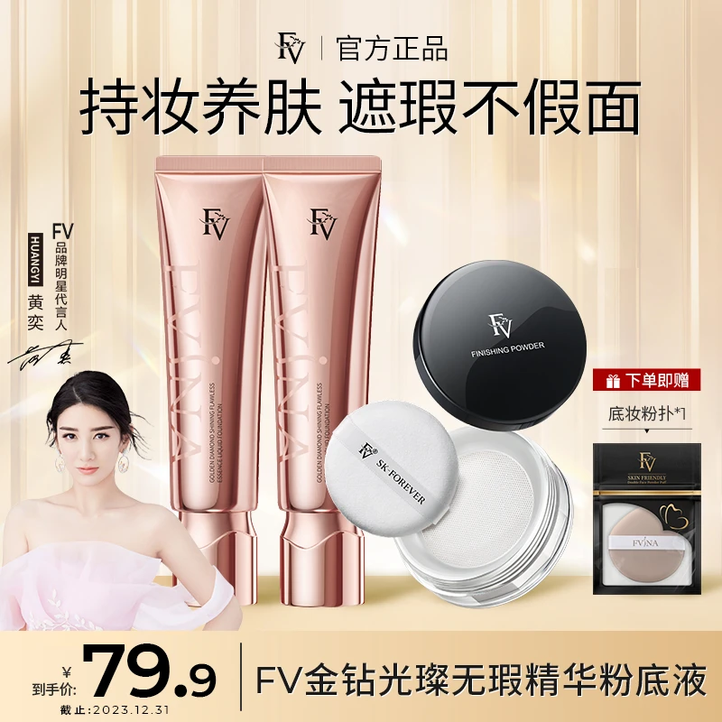 【达人专属】FV金钻遮瑕养肤粉底液  持妆控油持久保湿防汗不脱妆