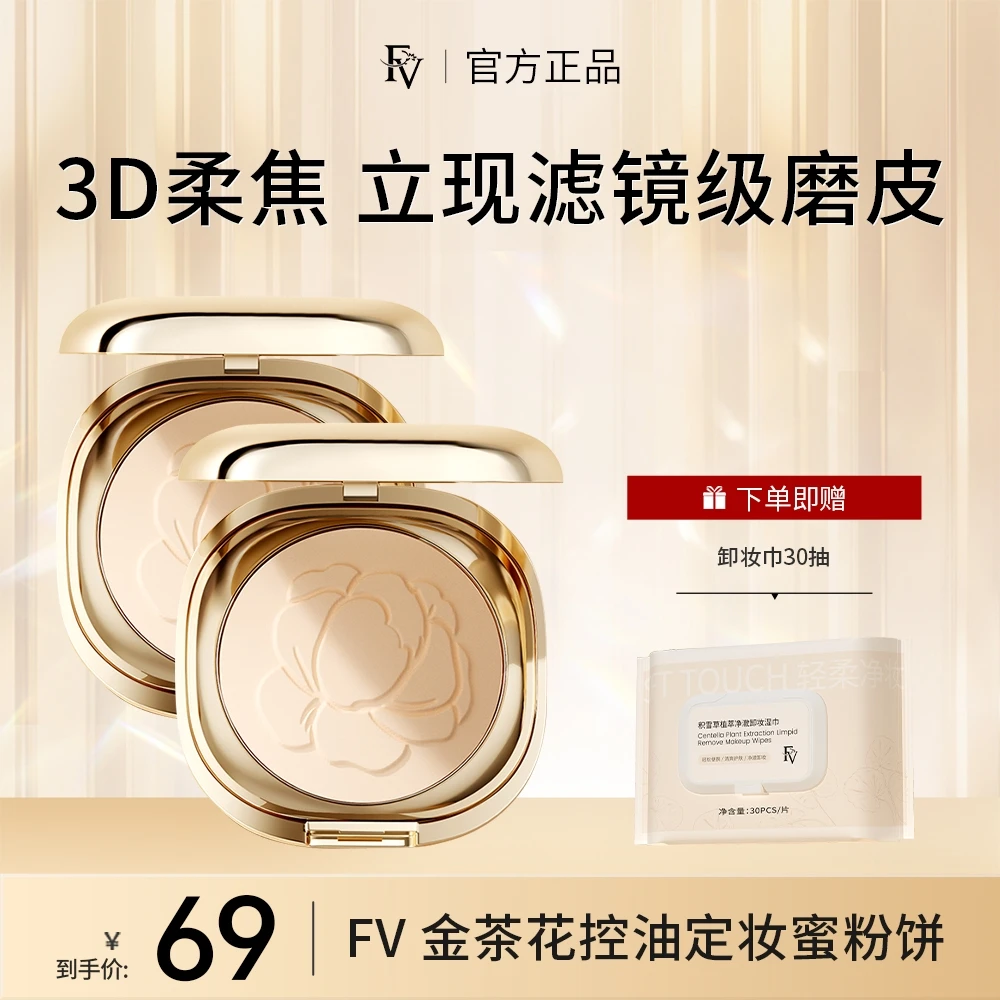 FV金茶花控油定妆蜜粉饼-