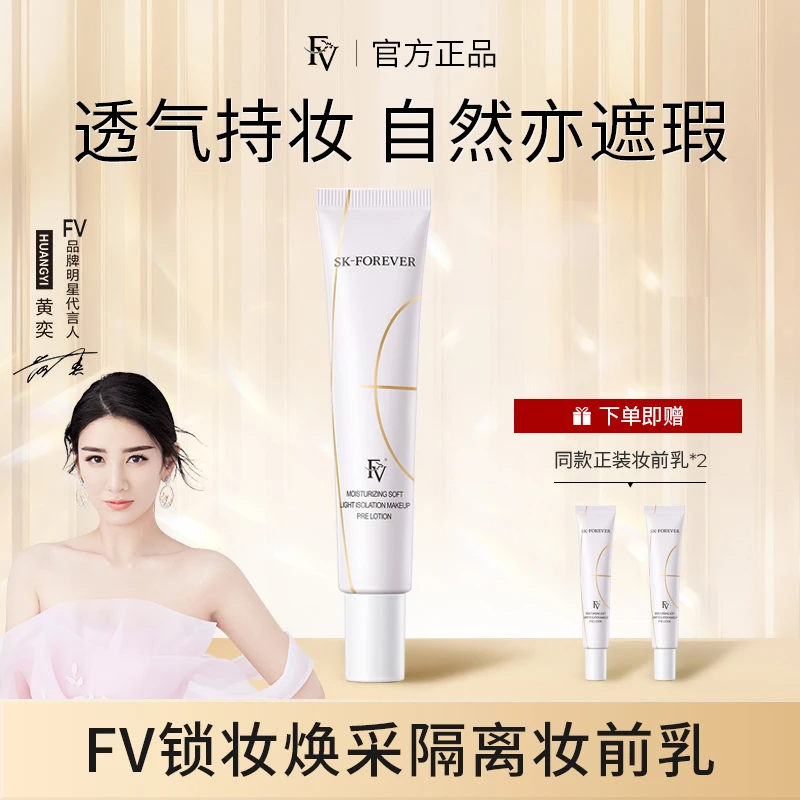 ~【明星黄奕同款】FV锁妆焕采隔离妆前乳  拍一发三保湿油皮靓肤