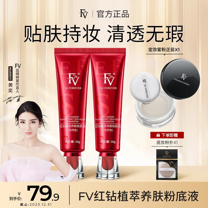 【达人专属】FV红钻植萃养肤粉底液 持妆控油持久保湿服帖不脱妆