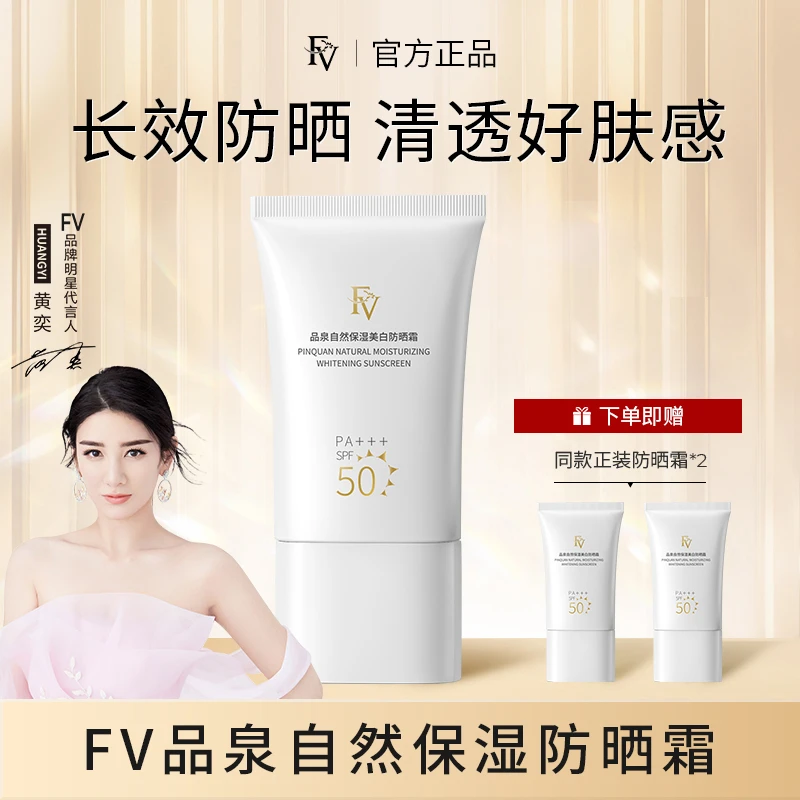 ~【明星黄奕代言】FV控油保湿清爽防晒霜SPF50 PA+++遮瑕防紫外线