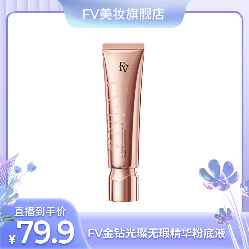 【芝姐专属】FV金钻遮瑕粉底液 持久控油保湿水润服帖防汗不脱妆