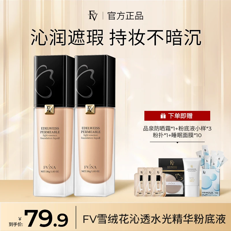 【达人专属】FV雪绒花沁透水光精华粉底液 控油服帖轻薄透气