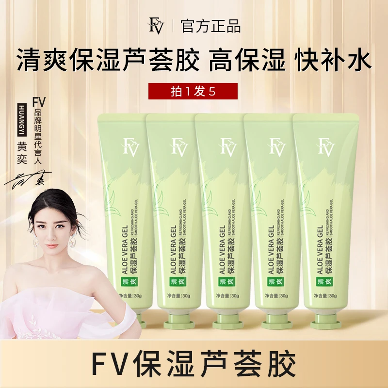 ~【五支装】FV清爽保湿水嫩芦荟胶 补水滋润舒爽润肤不黏腻通用