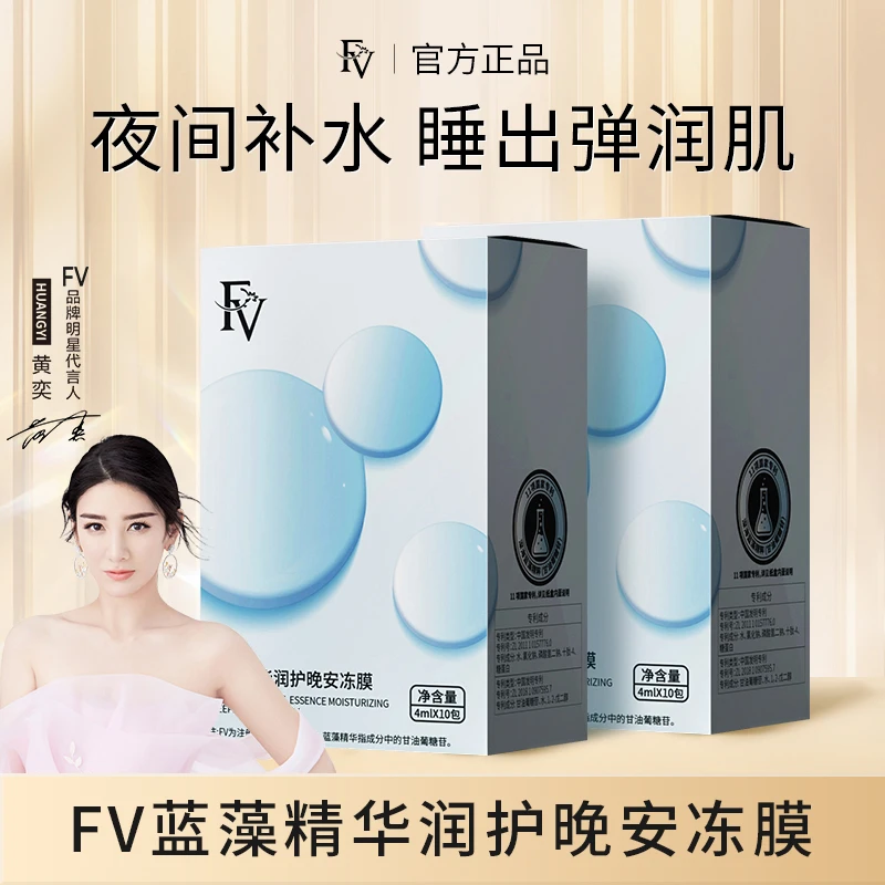 #【明星黄奕代言】FV蓝藻精华润护晚安冻膜保湿补水滋养紧致护肤