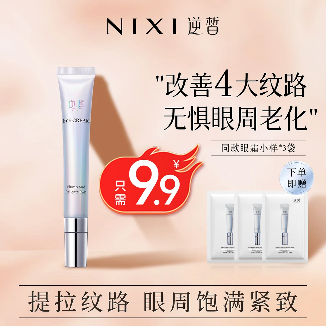 【逆皙】玻色因焕活抗皱凝时精华眼霜保湿补水淡化细纹滋养护肤