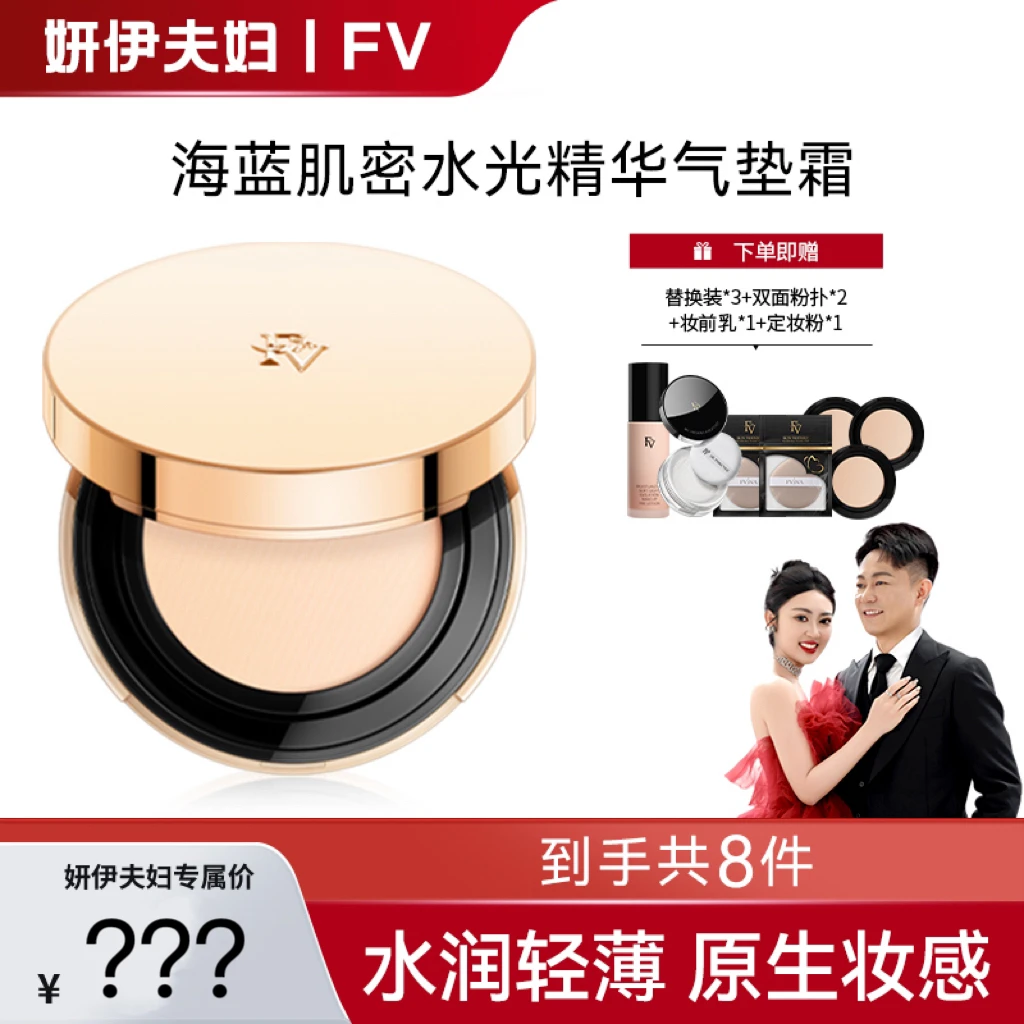 【妍伊专属】FV海蓝肌密水光精华气垫霜