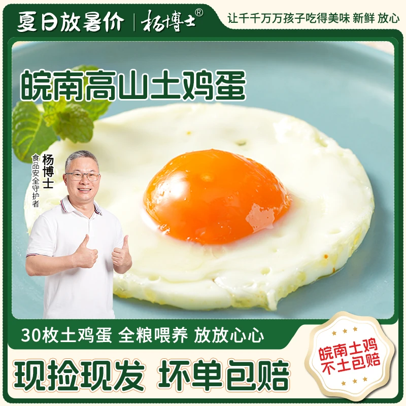 【1818大市集】杨博士土鸡蛋30枚皖南新鲜正宗高山散养土鸡蛋营养