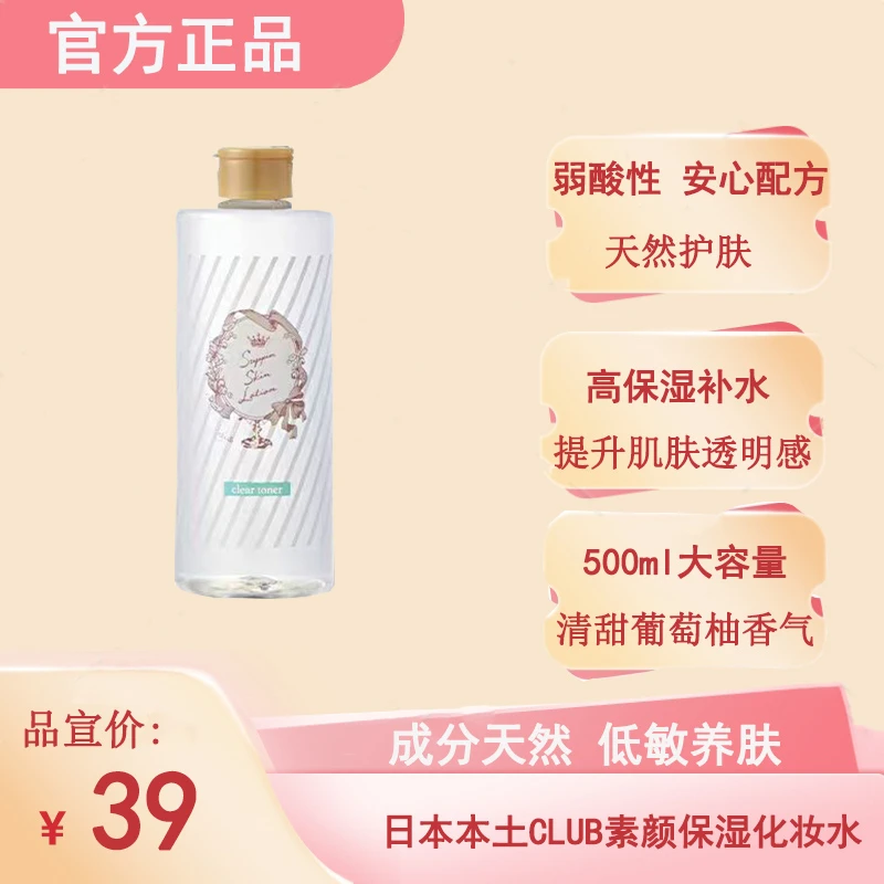 Club日本本土版素颜保湿化妆水500ml