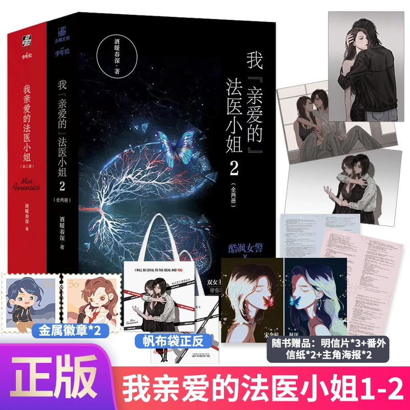 正版 我亲爱的法医小姐 1+2 完结 酒暖春深  叶涩双女主文小说