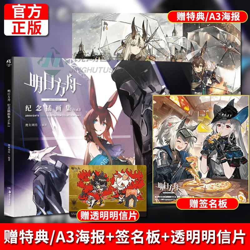 【赠签名板海报明信片】明日方舟纪念插画集Vol.1 周边美术设定集