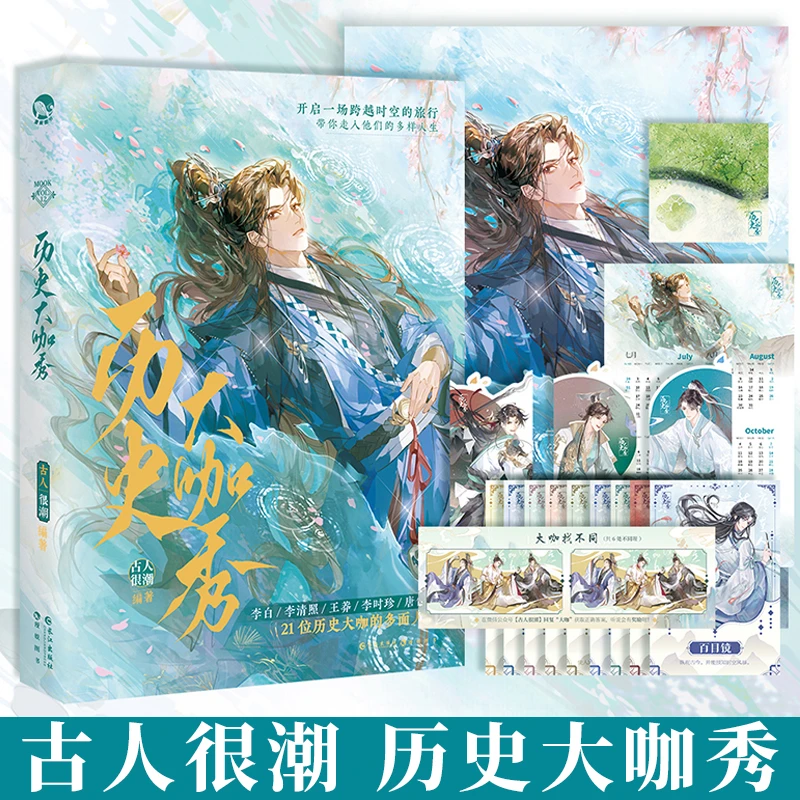 现货正版 历史大咖秀 古人很潮著 开启一场跨时空的旅行