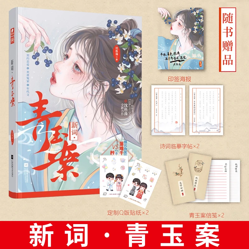 现货正版 新词·青玉案 沈鱼藻  数度旧梦曾相见，一曲新词与君听
