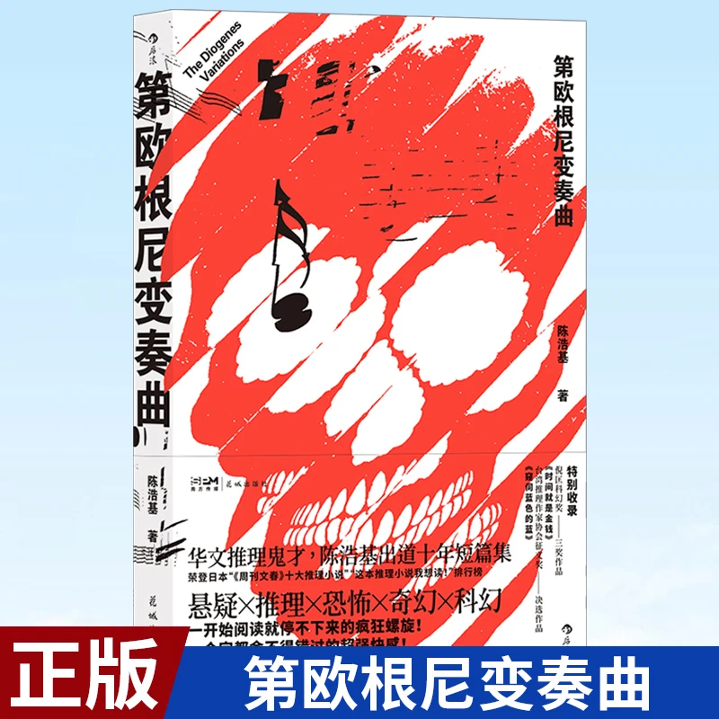 现货正版 第欧根尼变奏曲 海外榜双冠军的华语作家陈浩基短篇集