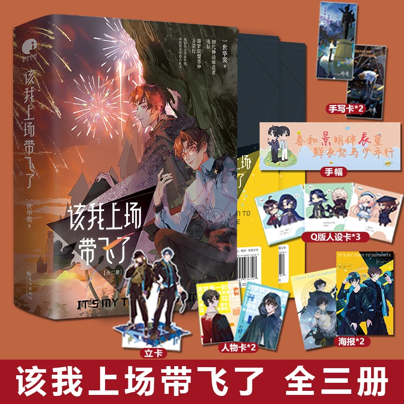 正版 该我上场带飞了 一世华裳姜辰方景行电竞小说