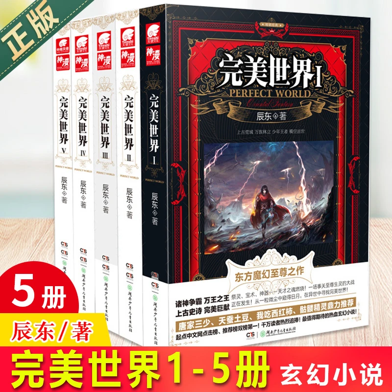 现货正版 完美世界全套1-5 共5册 辰东著 玄幻小说畅销书籍 热血