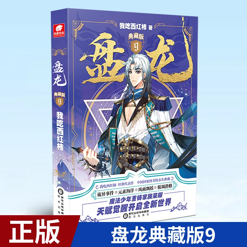 现货正版 盘龙典藏版9 我吃西红柿新作 西方魔幻玄幻小说