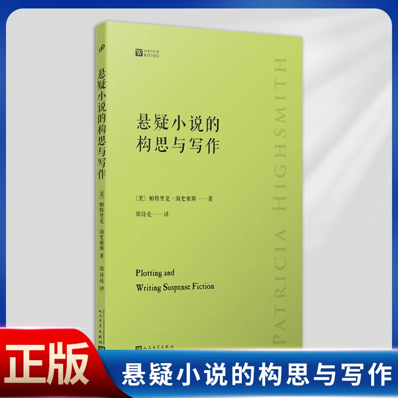 现货正版 悬疑小说的构思与写作 侦探女王教你悬疑小说写作秘籍