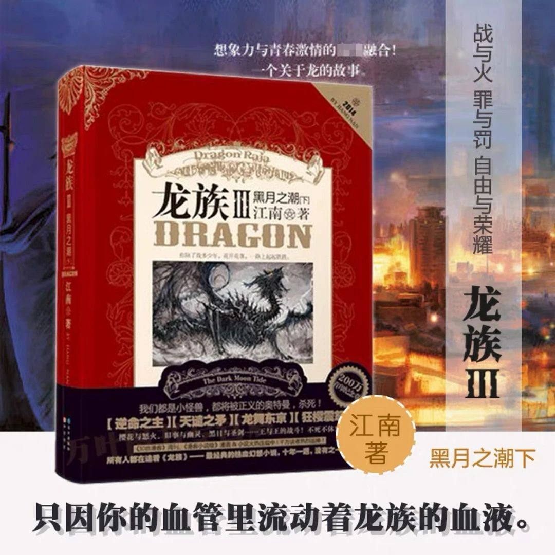 现货正版 龙族3黑月之潮 下册 龙族小说第三部 江南著 热血小说