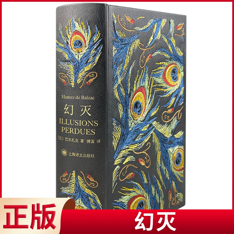 精装特价】现货正版 幻灭 巴尔扎克著 傅雷 译 外国经典小说书籍