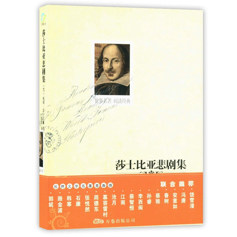 正版现货 莎士比亚悲剧集 学生世界名著阅读经典好价书籍