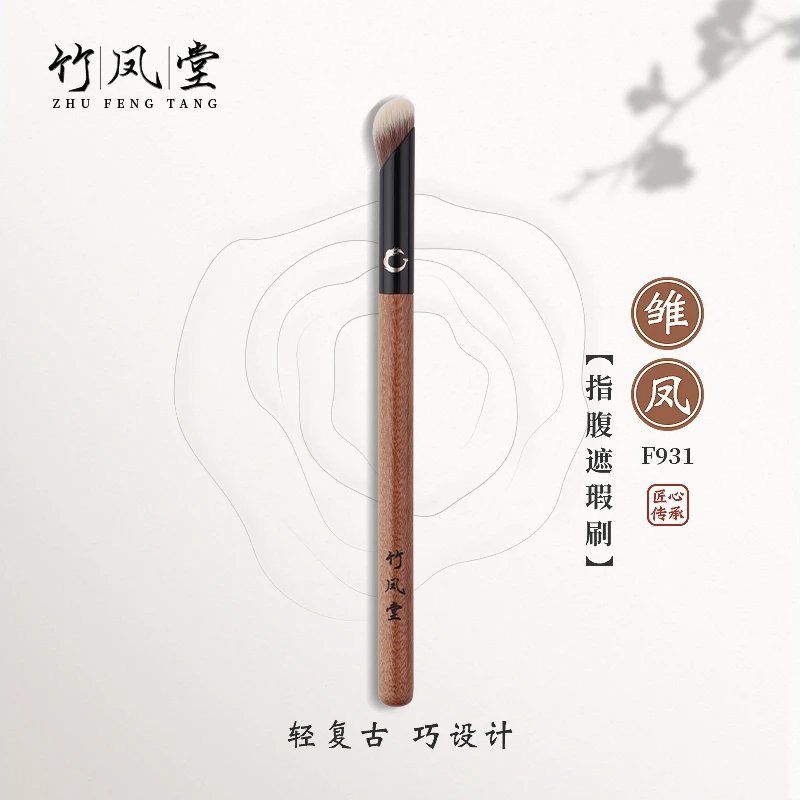 竹凤堂化妆刷雏凤F931指腹遮瑕刷圆头黑眼圈泪沟拇指遮瑕刷竹凤堂