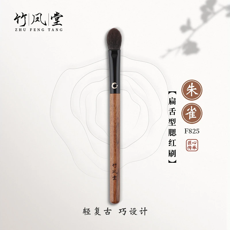 竹凤堂化妆刷朱雀F825扁舌形小号腮红刷鼻影高光刷子动物毛竹风堂