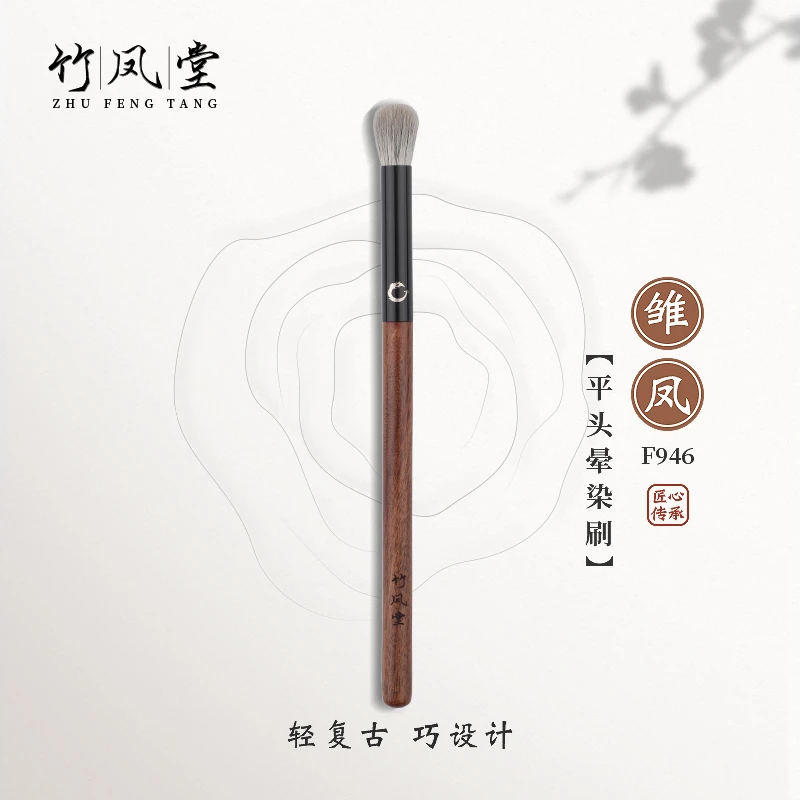 竹凤堂化妆刷雏凤F946平头晕染刷眼部眼影刷鼻影刷一支软毛竹风堂