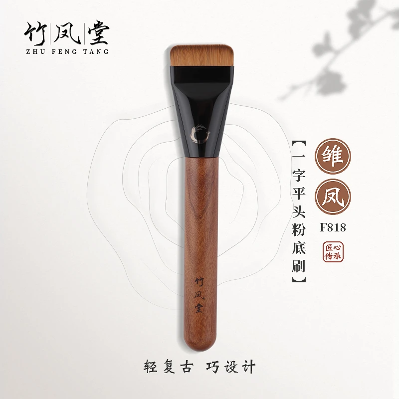 竹凤堂康姐推荐雏凤F818扁头粉底刷面膜刷粉底液刷子超薄不吃粉