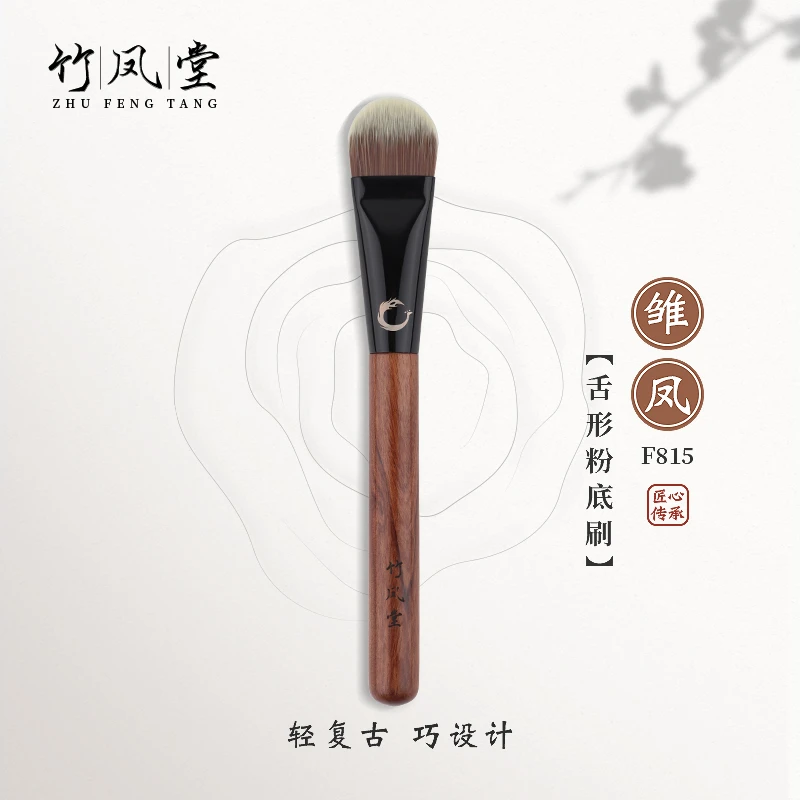 竹凤堂化妆刷【嘻嘻推荐】雏凤F815舌形粉底刷扁平头粉底液刷竹风堂