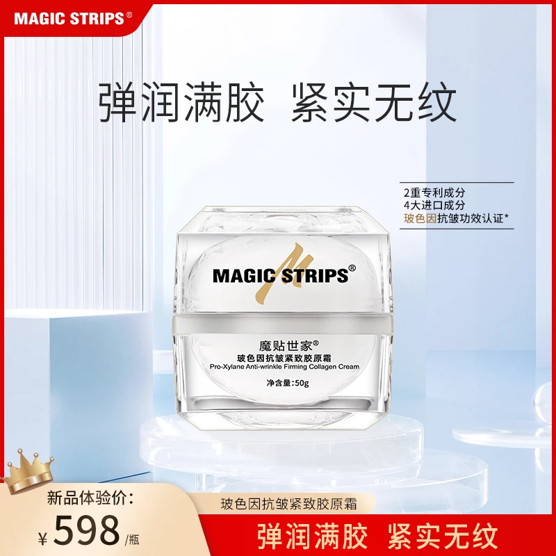 魔贴世家玻色因抗皱紧致胶原霜