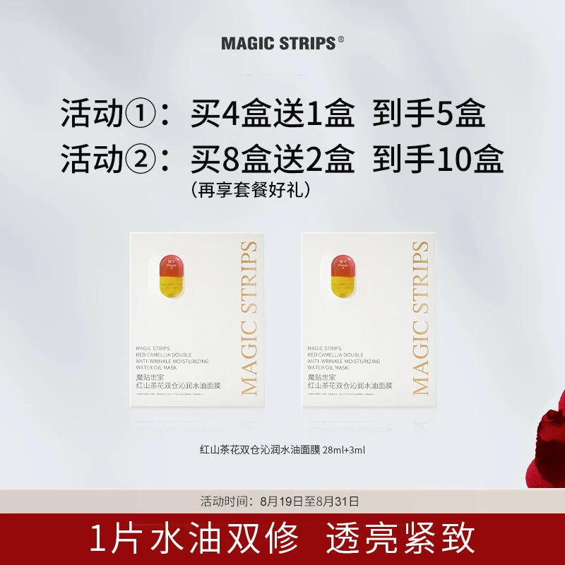 魔贴世家红山茶花双仓沁润水油面膜