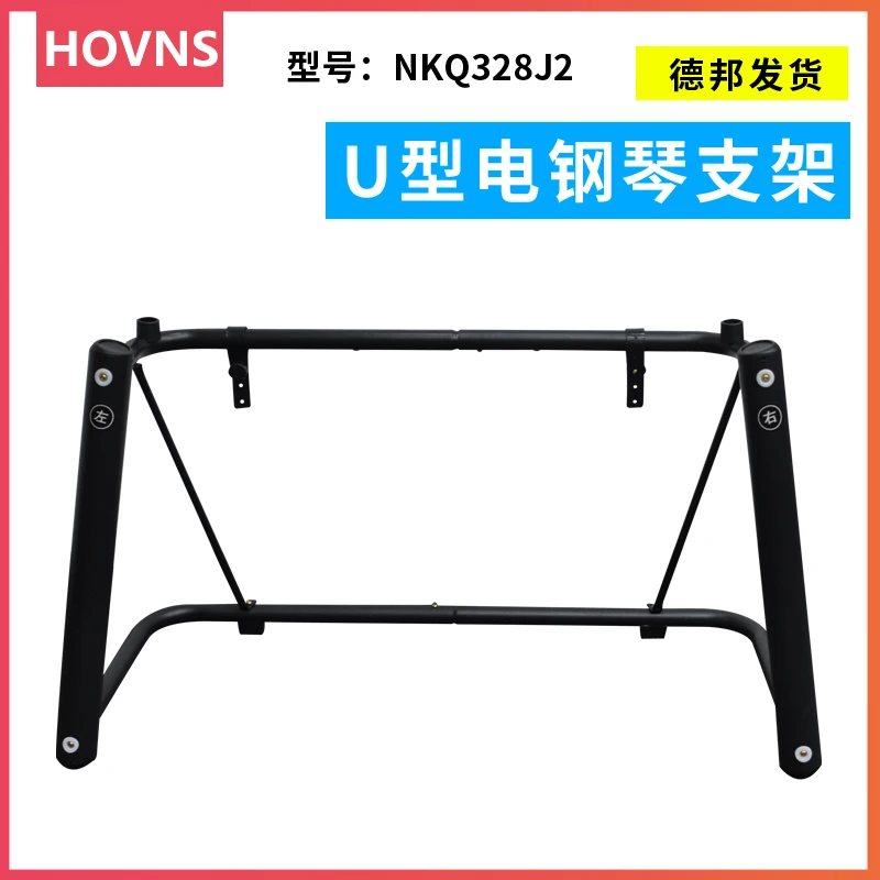 HOVNS豪恩士电钢琴键盘U型支架