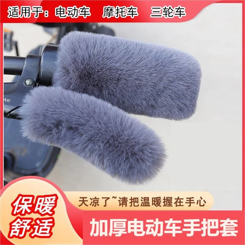 【四件套】电动车毛绒手把套秋冬季电瓶车摩托车加厚通用保暖把手