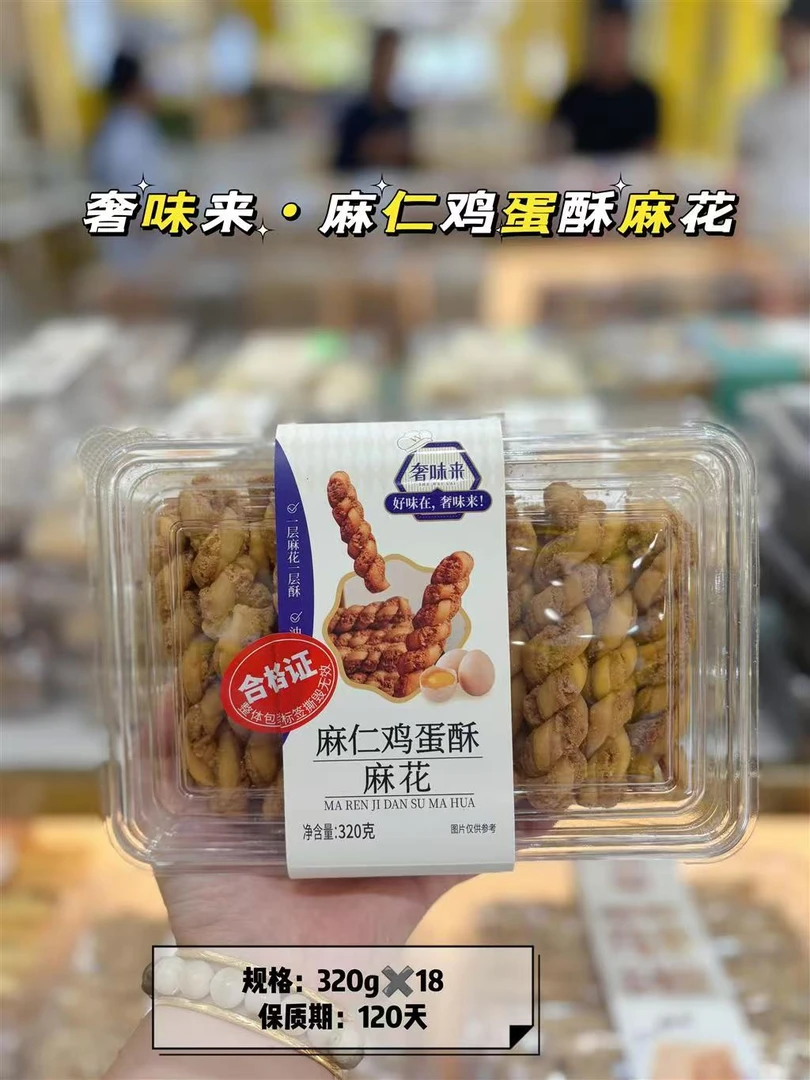 奢味来麻仁鸡蛋酥麻花