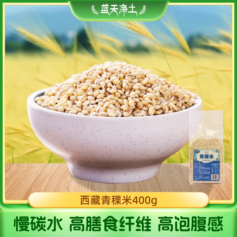 蓝天净土【正宗西藏青稞米】营养粗粮孕期主食麦仁米400g装