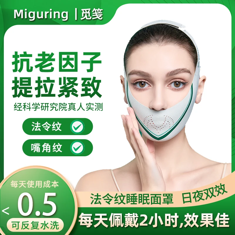 内轮廓款【Miguring】抗老因子紧致V脸面雕通用提拉面罩绷带