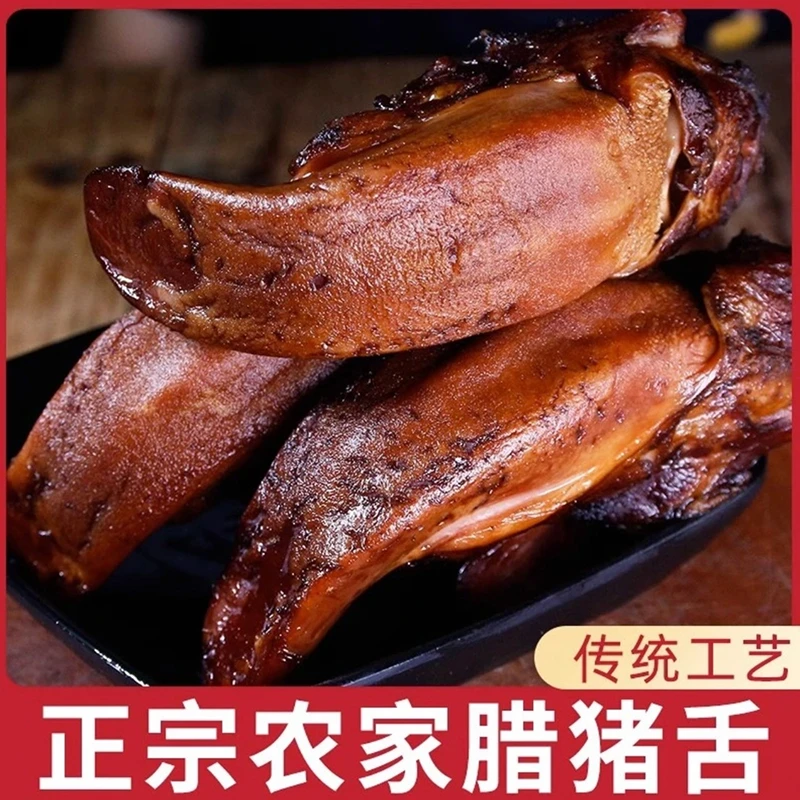 整根的四川烟熏腊猪舌头农家特色美食柴火熏制腊味腊肉下酒下饭菜