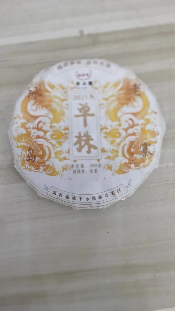 冰岛老寨23年核心区200克单株饼茶