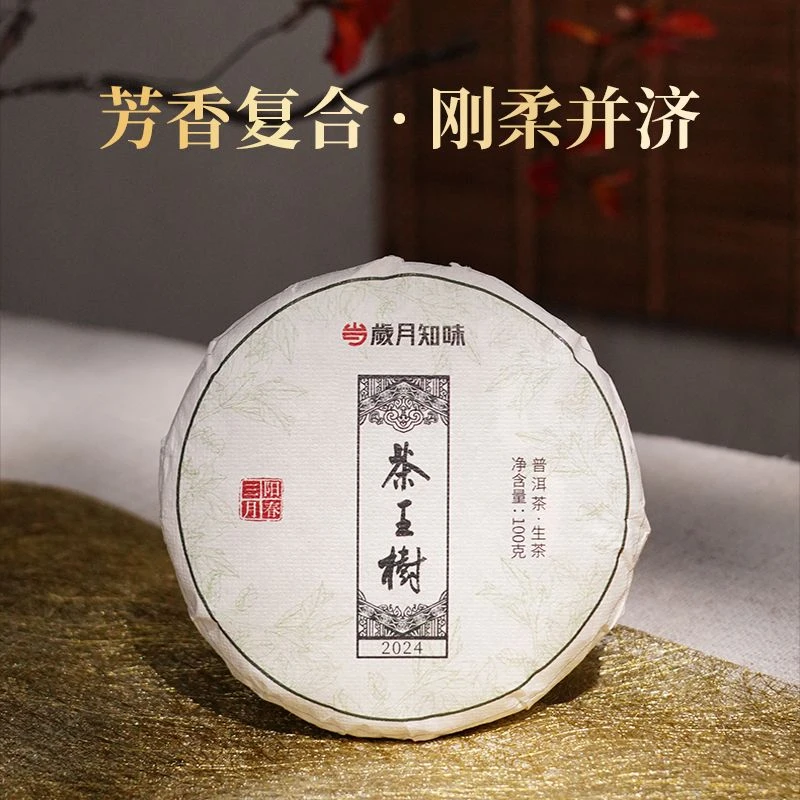 岁月知味 2024年 阳春三月 茶王树 普洱生茶100g 饼茶
