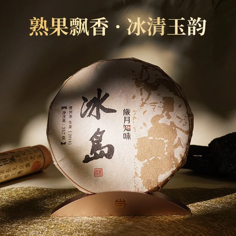 岁月知味 2014年冰岛  五寨  云南茶区 普洱生茶 饼茶 357克