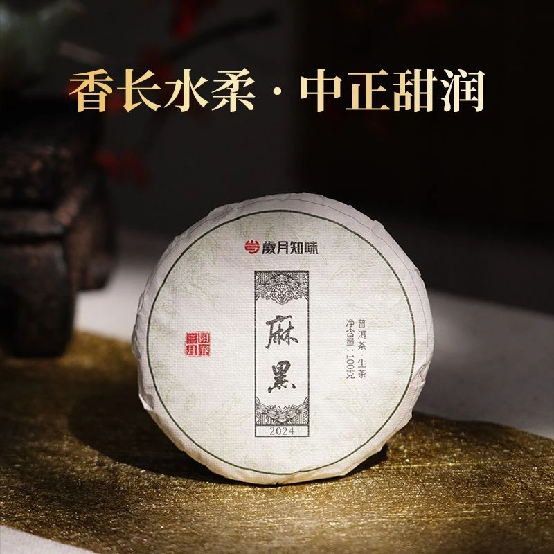 岁月知味 2024年阳春三月麻黑头春 挑选大树 普洱生茶 饼茶 100克